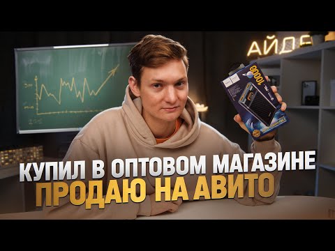 Видео: Купил в ОПТОВОМ МАГАЗИНЕ - а продал на Авито - сколько смог заработать?С 50 тысяч в товарку