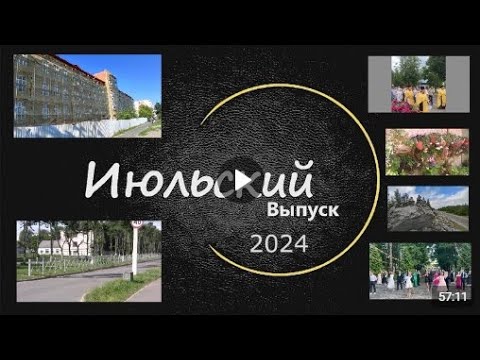 Видео: 2024 год Июльский выпуск программы ЛодейноеВидеоПоле