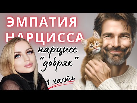 Видео: Эмпатия нарцисса. Сентиментальность нарцисса. ЧАСТЬ 1