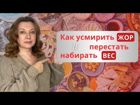 Видео: Два важных шага, чтобы перестать набирать ВЕС / Усмиряем ЖОР часть третья