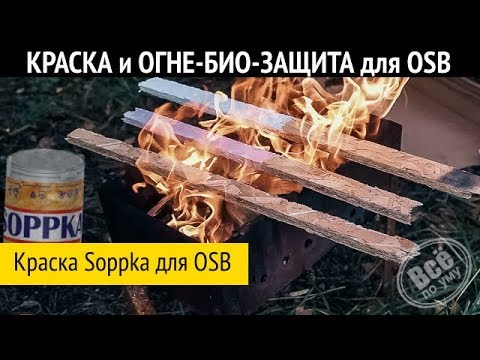 Видео: Чем покрасить OSB? Био-, Огне- защита Soppka для OSB. Все по уму