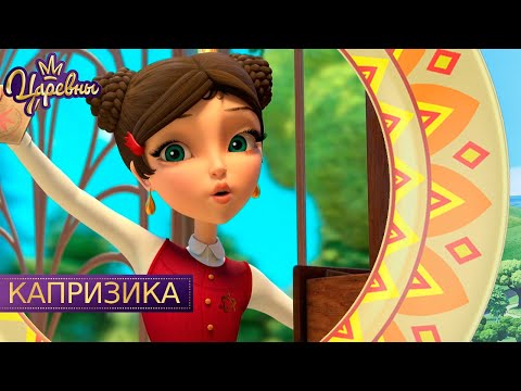Видео: Царевны 👑 Капризика | Новая серия | Премьера!