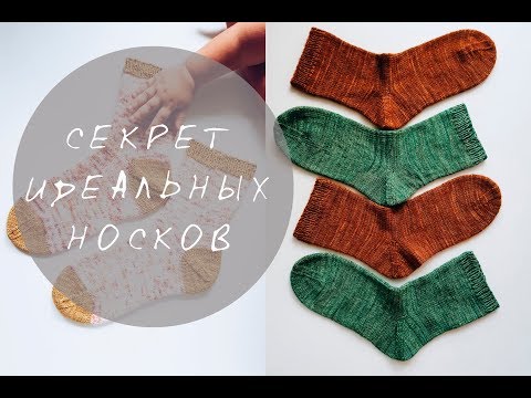 Видео: СЕКРЕТ идеальных НОСКОВ