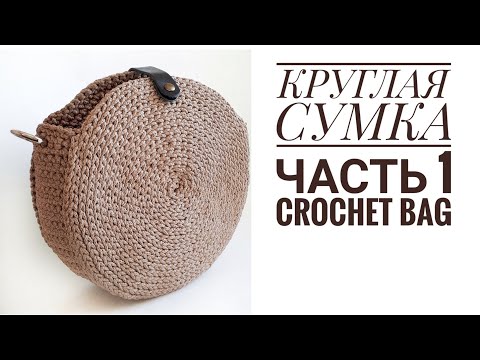 Видео: Супер простая КРУГЛАЯ СУМКА КРЮЧКОМ. Часть 1