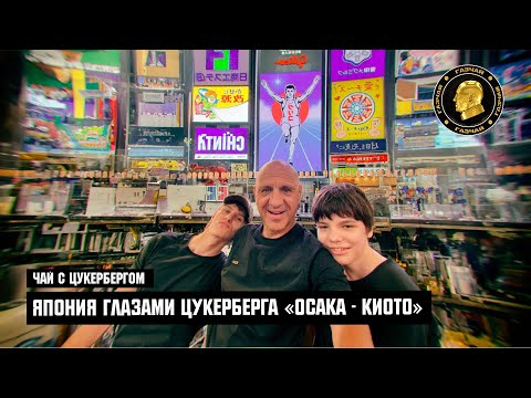 Видео: ЯПОНИЯ ГЛАЗАМИ ЦУКЕРБЕРГА «ОСАКА - КИОТО»