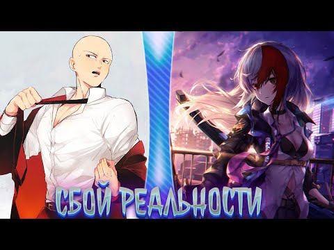 Видео: Сбой реальности | альтернативный сюжет | фанфики |часть 1