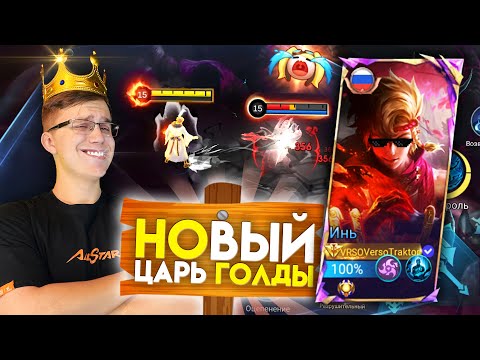 Видео: ИНЬ НА ГОЛДУ ЭТО МОЩНО 👑 - Mobile Legends