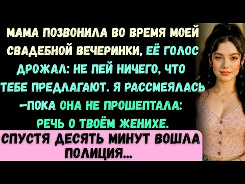 Видео: Моя мама предупредила меня на собственной свадьбе —а через несколько минут в зал ворвалась полиция з