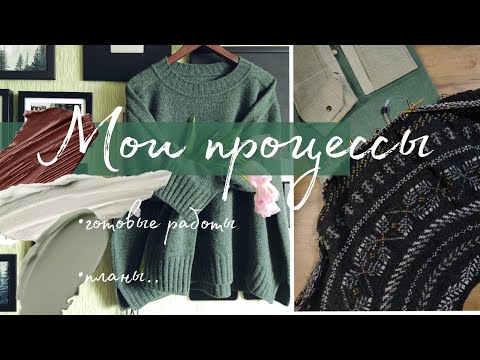 Видео: Все мои процессы, последние готовые работы, и немного планов на ближайшие старты.