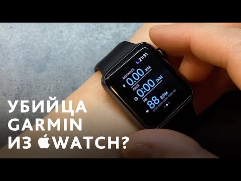 Видео: Как тренироваться с Apple Watch так же эффективно, как и с Garmin