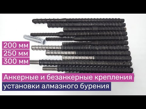 Видео: Типы креплений установок алмазного бурения | Шпильки 200, 250, 300 мм. Самовыравнивающиеся гайки