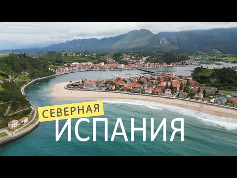 Видео: Север Испании: Рибадеселья, дикие пляжи, полеты на дроне DJI