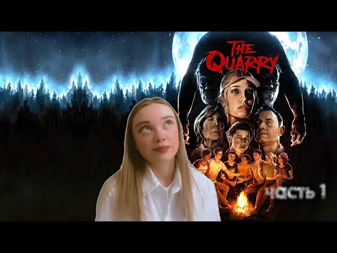 Видео: ТРИЛЛЕР ИГРА ПРО ЛАГЕРЬ THE QUARRY от создателей Until Dawn