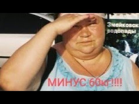 Видео: Похудела на 60 кг 💃Меню на день  У вас Тоже Получится Что ЕМ !