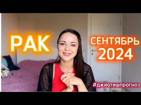 Видео: РАК - ДЖЙОТИШ-прогноз на СЕНТЯБРЬ 🌾 2024