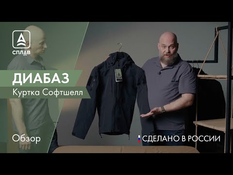 Видео: Куртка софтшелл Сплав Диабаз