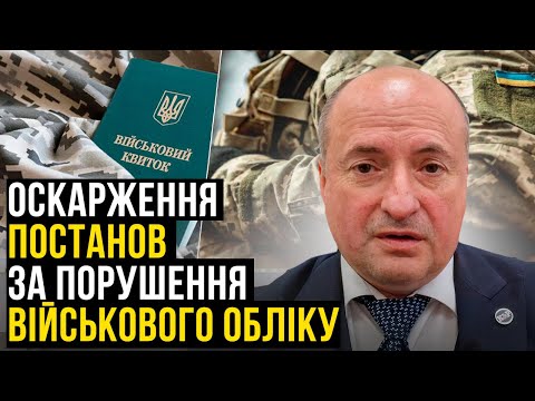 Видео: Оскарження постанови ТЦК про порушення правил військового обліку | Адвокат Ростислав Кравець