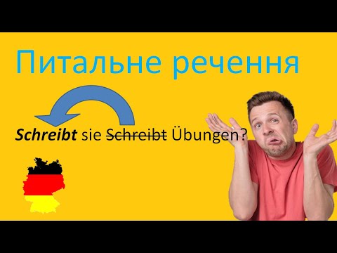 Видео: Урок 10: Питальне речення у німецькій мові/Німецька граматика А1/Німецька з нуля