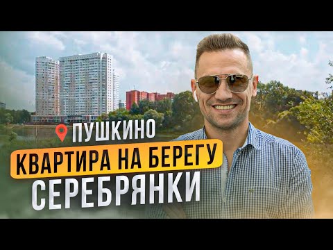 Видео: Пушкино. Московская область. Квартира на берегу Серебрянки. Обзор квартиры в новостройке