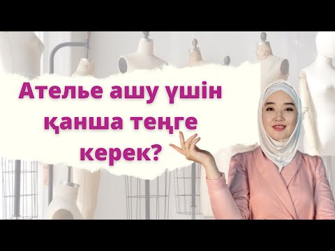 Видео: Ателье ашу үшін қанша теңге керек?