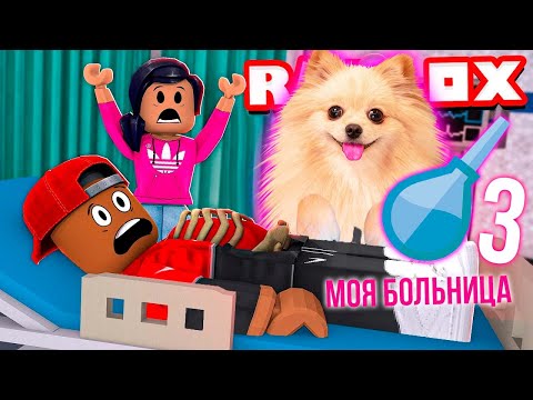 Видео: СОБСТВЕННАЯ БОЛЬНИЦА В РОБЛОКС 3 | ROBLOX