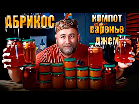 Видео: заготавливаю абрикосы в зиму   компот джем и варенье, заготовка под пастилу