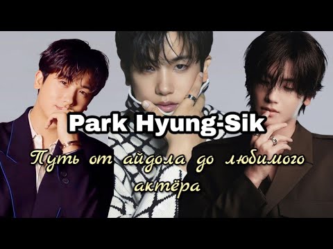 Видео: Park Hyung-Sik/Пак Хён Сик/Какой он в реальности #parkhyungsik #kdrama