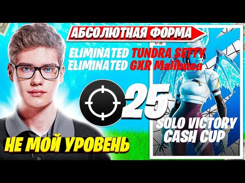 Видео: TOOSE УНИЧТОЖАЕТ ПРО ИГРОКОВ НА SOLO CASH CUP ТУРНИРЕ ФОРТНАЙТ. ТУЗ СОЛО КЭШКАП НАРЕЗКИ FORTNITE PRO