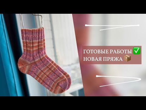 Видео: ГОТОВЫЕ РАБОТЫ | НОВАЯ ПРЯЖА
