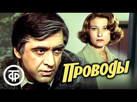 Видео: Проводы. Производственная драма по пьесе Игнатия Дворецкого (1978)