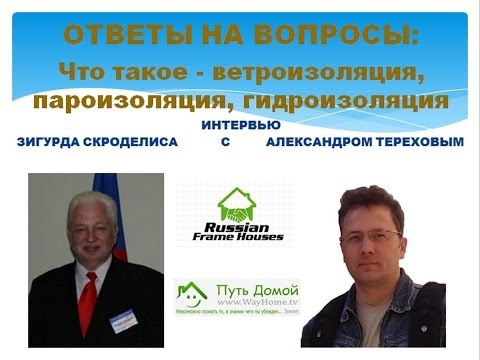 Видео: Что такое   ветроизоляция, пароизоляция и гидроизоляция. Видео-каст 6. Часть 5