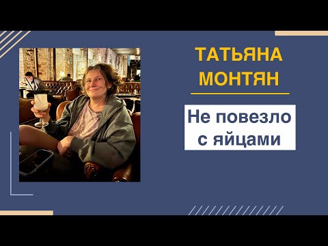 Видео: Любимый десерт Монтян! 😈