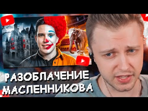 Видео: СТИНТ СМОТРИТ: Дима Масленников – Самый Главный Постановщик Ютуба❗️// Артём Граф