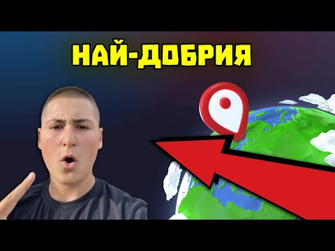 Видео: АЗ СЪМ НАЙ-ДОБРИЯТ GEOGUESSR