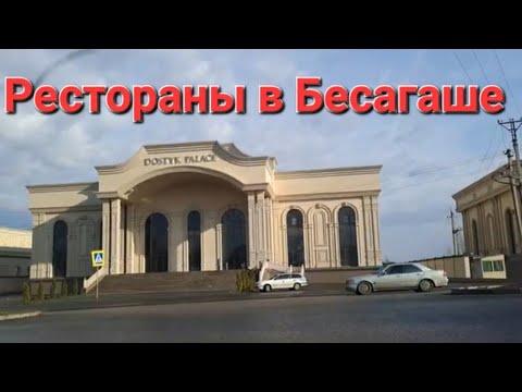 Видео: Рестораны в селе Бесагаш Талгарский район