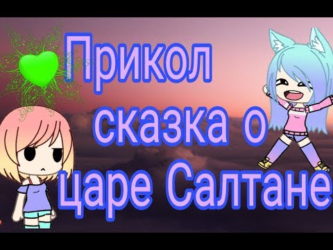 Видео: Прикол сказка о царе Салтане 😂😂😂😂