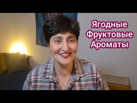 Видео: Ароматы🍓 Ягодно-Фруктовые🍐 Поиграем? #ароматы #ksenyanagar #духи