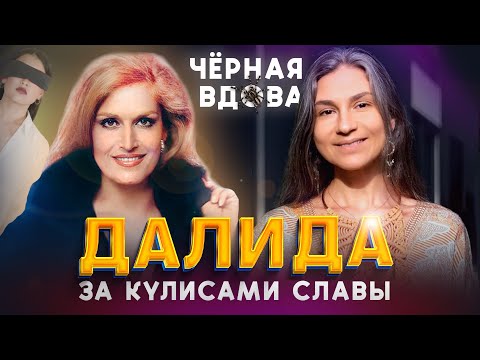 Видео: Далида - тайна жизни, успеха и гибели чёрной вдовы.