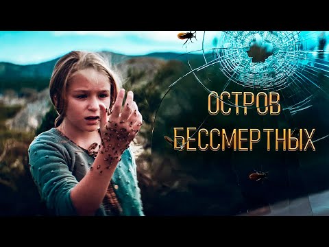 Видео: МЛАДЕНЕЦ ИЗ МОРЯ, ИЗМЕНИВШИЙ ЖИЗНЬ ДЕРЕВНИ! МРАЧНЫЙ И ЗАВОРАЖИВАЮЩИЙ ТРИЛЛЕР Остров бессмертных