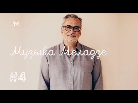Видео: Угадай мелодию #4 (Музыка Меладзе)