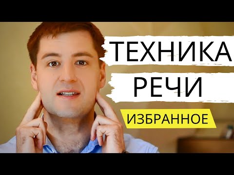 Видео: ТЕХНИКА РЕЧИ упражнения [ВЫЖИМКА]. Дикция, Голос, Дыхание. Артикуляция. Развитие речи.