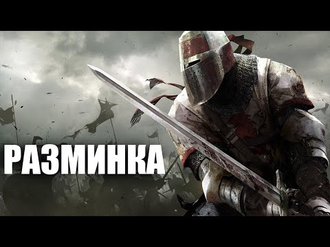 Видео: Урок №0 РАЗМИНКА С МЕЧОМ