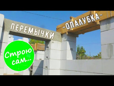 Видео: Перемычки монолитом. Опалубка.