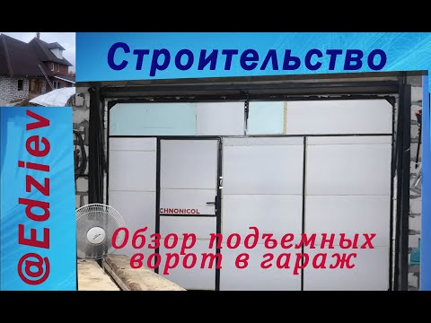 Видео: Обзор подъемных ворот