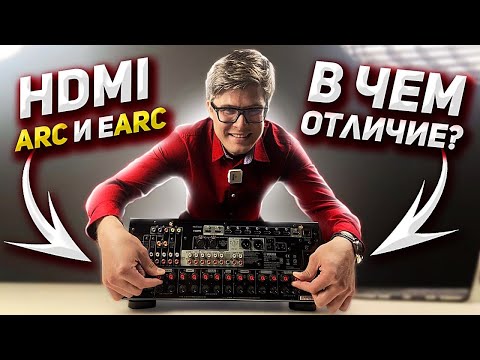 Видео: HDMI ARC и eARC : что это такое и чем они отличаются