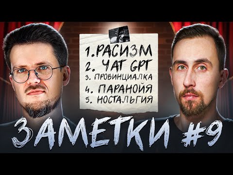Видео: Стендап шоу "ЗАМЕТКИ" #9 | Коля Андреев и Сева Ловкачев