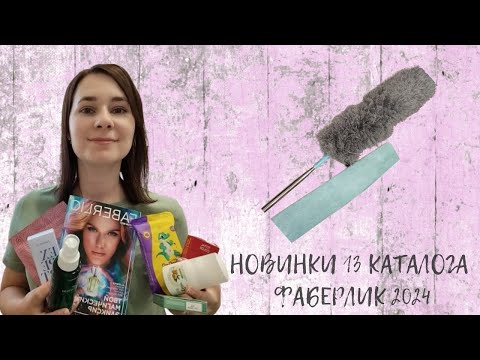 Видео: #НОВИНКИ 13 #КАТАЛОГА #ФАБЕРЛИК 2024