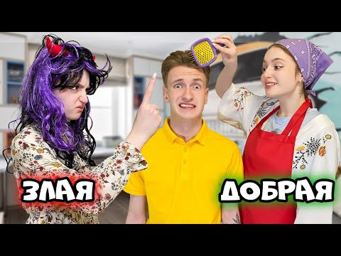 Видео: Добрая VS Злая Мама /Часть I/