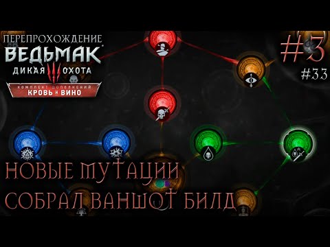 Видео: ИЗУЧИЛ МУТАЦИИ! ВАНШОТ БИЛД! РЫЦАРСКИЙ ТУРНИР ● Ведьмак 3: Дикая Охота – Кровь и вино #3 ● СТРИМ #33