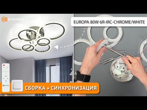 Видео: EUROPA 80W 6R-IRC-CHROME/WHITE Сборка светодиодной люстры с пультом от Estares 2025